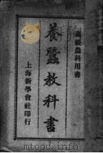养蚕教科书   1926  PDF电子版封面    日本松永伍作原著 
