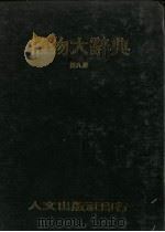 植物大辞典  第9册  英文索引   1976  PDF电子版封面    本社编委会著 