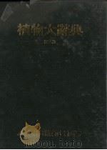 植物大辞典  第2册  4-5画   1976  PDF电子版封面    本社编委会著 
