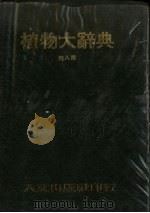 植物大辞典  中文索引·附录   1976  PDF电子版封面    本社编委会著 