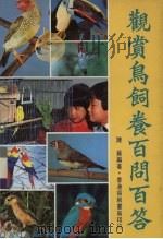 观赏鸟饲养百问百答   1985  PDF电子版封面    陈苏编著 