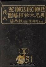 杨氏园艺植物大名典  10  附录·索引（1984 PDF版）