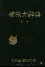 植物大辞典  第2册   1980  PDF电子版封面    段木千主编 