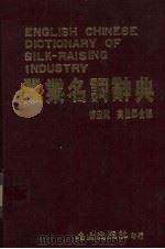 蚕业名词辞典   1986  PDF电子版封面    傅宏业，高世举编 