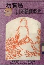 玩赏鸟的饲养艺术   1985  PDF电子版封面    王嘉祥著 