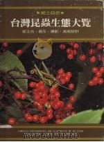 台湾昆虫生态大览（1983 PDF版）