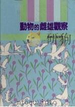 动物雌雄的观察   1987  PDF电子版封面    杨国昌，张瑞宝编著 