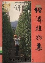 经济植物集（1988 PDF版）