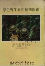 原色野生食用植物图鉴（1980 PDF版）