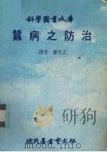 蚕病之防治   1979  PDF电子版封面    （日）鲈沪启夫著；廖光正译 