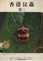 香港昆虫  卷2（ PDF版）