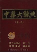 中药大辞典  第1册   1979  PDF电子版封面    昭人出版社编辑部编 