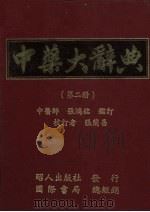 中药大辞典  第2册   1980  PDF电子版封面    昭人出版社编辑部编 