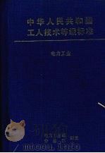 中国人民共和国工人技术等级标准   1996  PDF电子版封面  7111050320  电力工业部，劳动部编写 