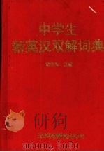 中学生新英汉双解词典（1995 PDF版）
