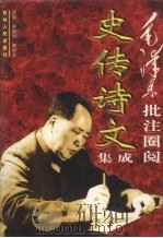 毛泽东批注圈阅史传诗文集成  上   1997  PDF电子版封面  7206025595  费振刚，董学文主编 