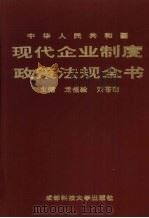 中华人民共和国现代企业制度政策法规全书（1994 PDF版）