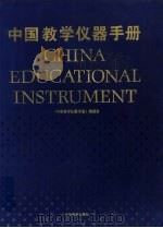 中国教学仪器手册（1994 PDF版）
