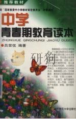 中学青春期教育读本   1997  PDF电子版封面  7303045279  吕荣侃编著 