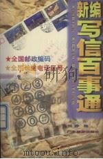新编写信百事通（1997 PDF版）