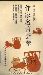 中国古代作家名言荟萃（1990 PDF版）