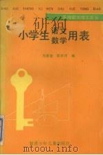 小学生语文数学用表   1990  PDF电子版封面  7542204297  冯家俊，睦双祥编 