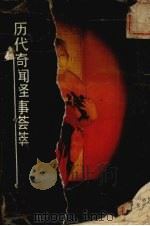 历代奇闻怪事荟萃  白话本   1992  PDF电子版封面  7504816361  杨健主编 