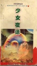 少女夜话   1996  PDF电子版封面  7219031661  王韵菱，卢凌芳编 