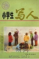 小学生写人（1992 PDF版）