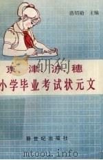 京、津、沪、穗小学毕业考试状元文   1992  PDF电子版封面  7540505540  骆绍勋主编 