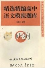精选精编高中语文模拟题库（1993 PDF版）