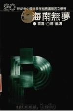 海南无梦   1996  PDF电子版封面  7538709924  雷达，白烨选编 