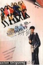 争奇斗艳的中国模特   1996  PDF电子版封面  7219033869  姜亦峰，沈放著 