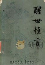 配世恒言  上   1956  PDF电子版封面  7020007341  冯梦龙编 