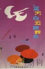 蓝天白云跟我来  优秀少儿歌曲集  1919-1992（1993 PDF版）