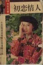 初恋情人（1993 PDF版）
