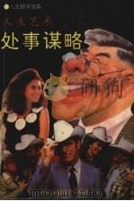 人生艺术—处事谋略   1992  PDF电子版封面  7810224344  潭新华编 