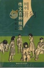 初中作文百种技法   1991  PDF电子版封面  7805343470  齐宗金，陈健主编 