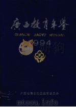 广西教育年鉴  1994（1995 PDF版）