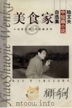 美食家  陆文夫中短篇小说自选集（1997 PDF版）