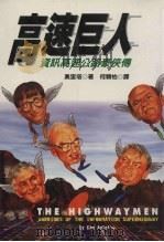 高速巨人 资讯高速公路豪侠传 Warriors of the information superhighway   1997  PDF电子版封面  957859190X  奥里塔著；Ken Auletta 何颖怡译 