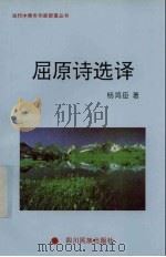 屈原诗选译（1996 PDF版）