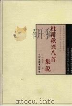 杜甫秋兴八首集说   1997  PDF电子版封面  7543429497  叶嘉莹著 