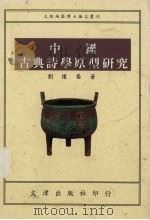 中国古典诗学原型研究   1996  PDF电子版封面  9576683629  刘怀荣著 