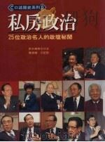私房政治——25位政治名人的政坛秘闻（1993 PDF版）