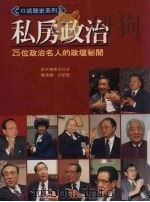 私房政治——25位政治名人的政坛秘闻   1993  PDF电子版封面  9578591241  陈柔缙著 