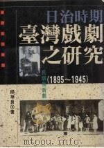旧剧与新剧：日治时期台湾戏剧之研究  1895-1945（1994 PDF版）