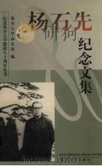 杨石先纪念文集（1999 PDF版）