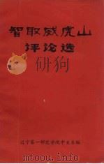 智取威虎山评论选（1969 PDF版）