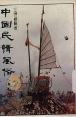 中国民情风俗   1981  PDF电子版封面    王世祯著 